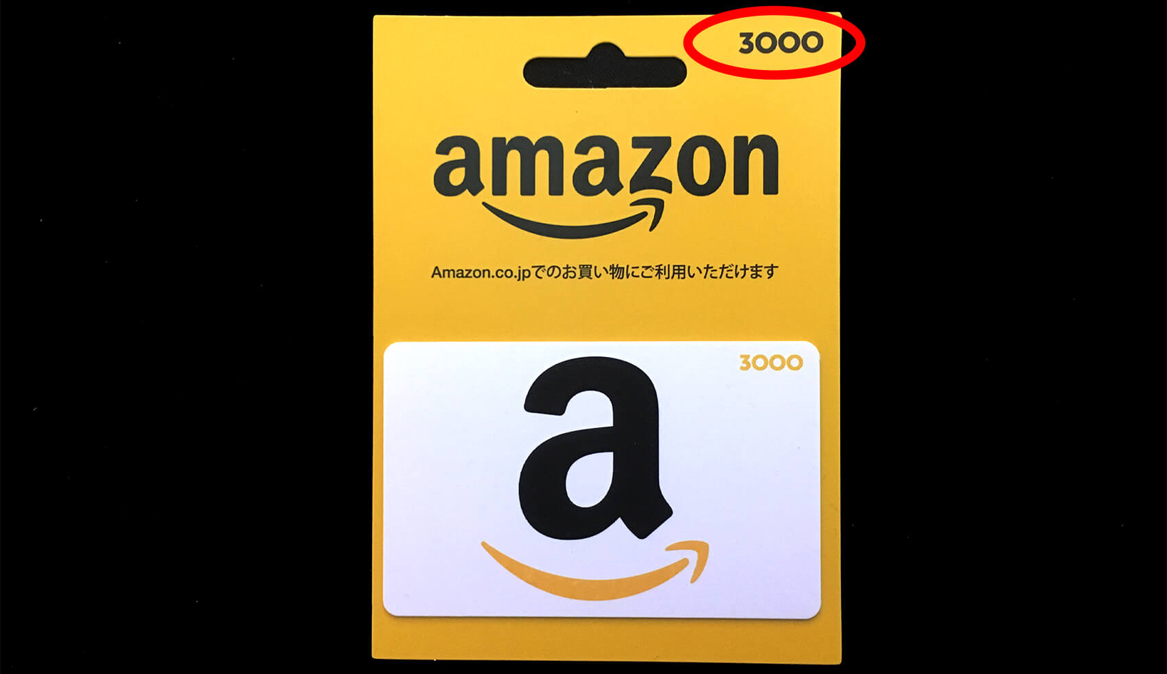 Amazonギフト券の金額固定型の写真