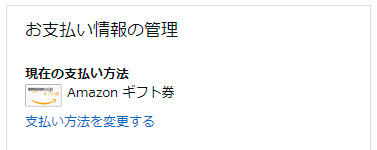 Amazonプライム会員費支払い登録画面のキャプチャ
