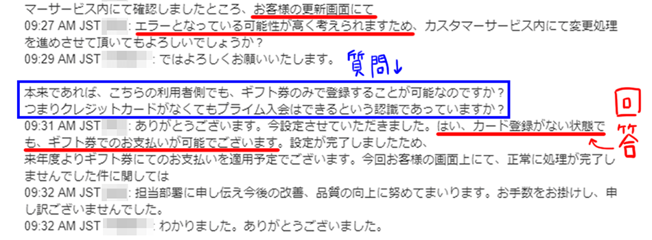 Amazonカスタマーサービスとのチャット内容のキャプチャ