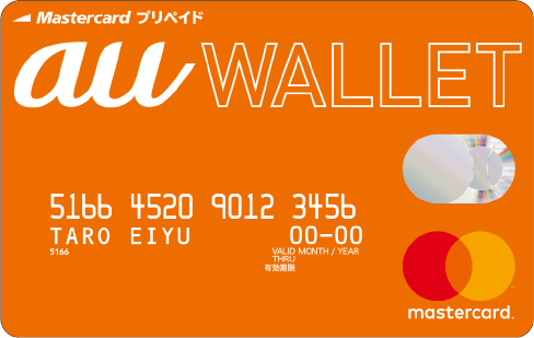 au WALLETプリペイドカードの写真