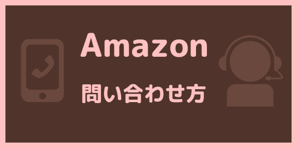 「Amazon問い合わせ方」という文字と電話とカスタマーサービスのアイコン