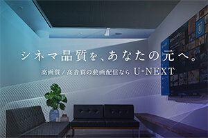 U-NEXTの公式サイト：画質について