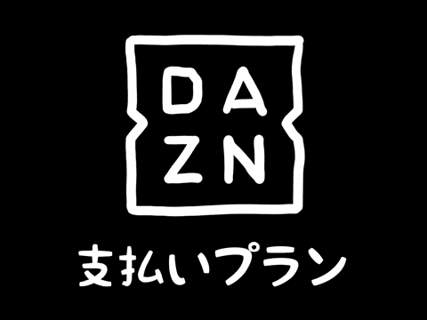 DAZNの料金プラン解説
