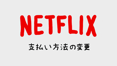 Netflixの支払い方法の変更